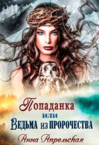 Обложка книги «Попаданка, или Ведьма из пророчества»
