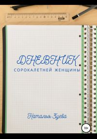 Обложка книги «Дневник сорокалетней женщины»
