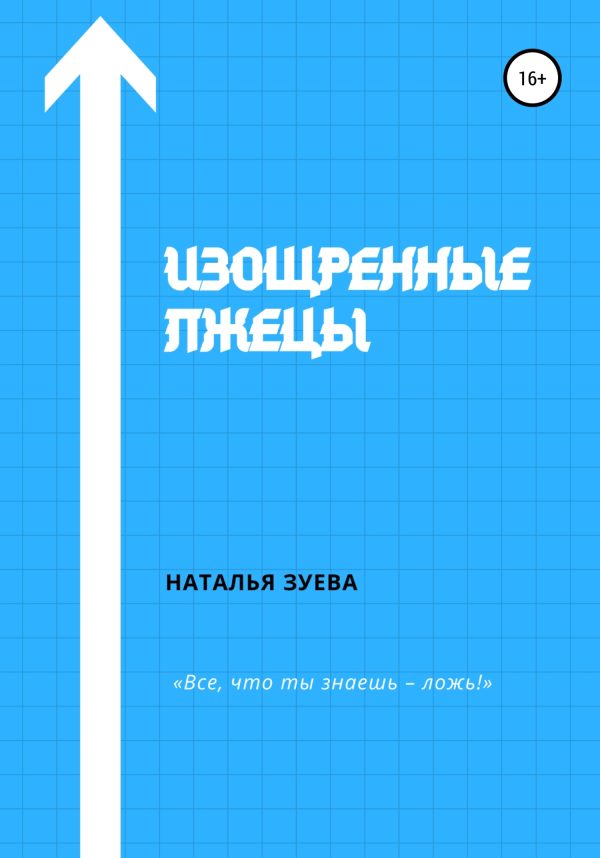 Обложка книги «Изощренные лжецы»