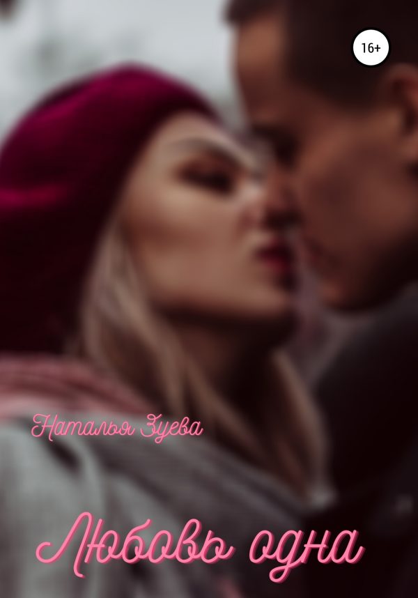 Обложка книги «Любовь одна»