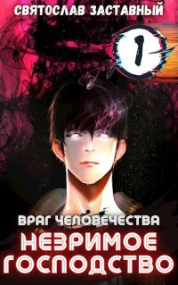 Обложка книги «Незримое Господство. Том 1»