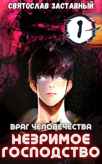 Обложка книги «Незримое Господство. Том 1»