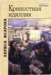 Обложка книги «Крепостная идиллия. Любовь Антихриста»