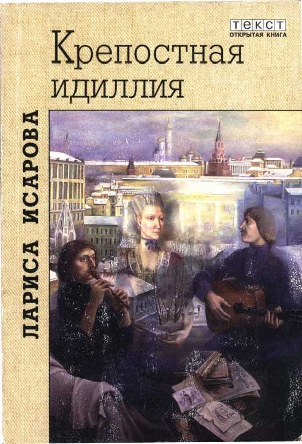 Обложка книги «Крепостная идиллия. Любовь Антихриста»