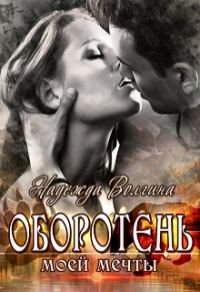 Обложка книги «Оборотень моей мечты»