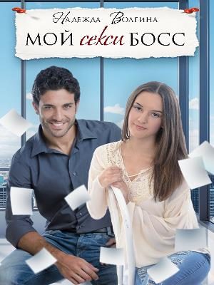 Обложка книги «Мой секси босс»