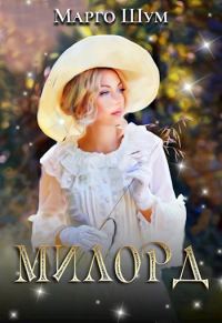 Обложка книги «Милорд»