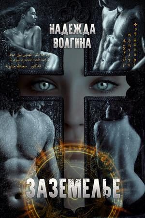 Обложка книги «Заземелье»