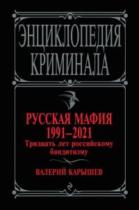 Обложка книги «Русская мафия 1991—2021. Тридцать лет российскому бандитизму»