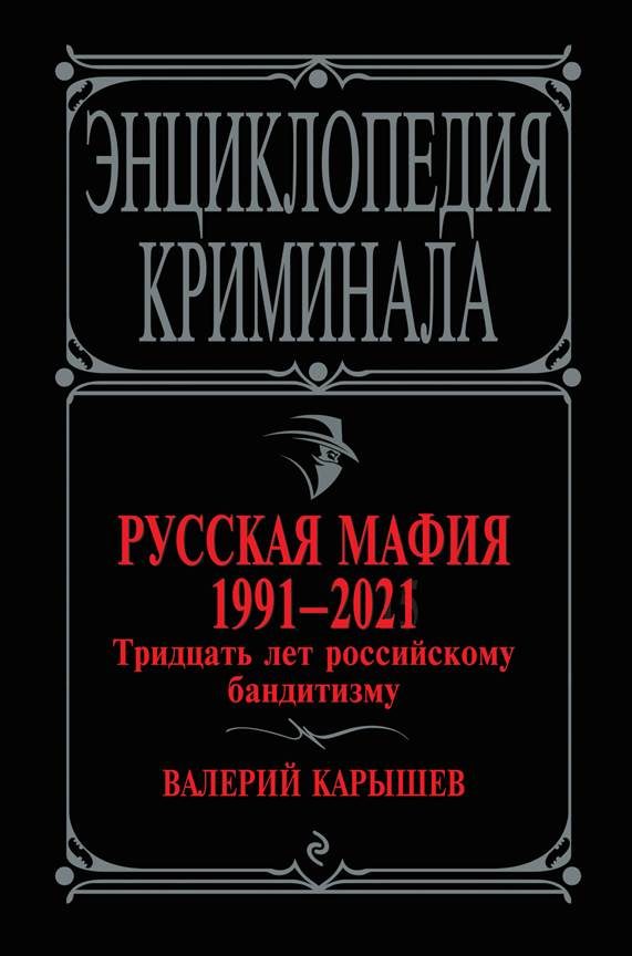 Обложка книги «Русская мафия 1991—2021. Тридцать лет российскому бандитизму»