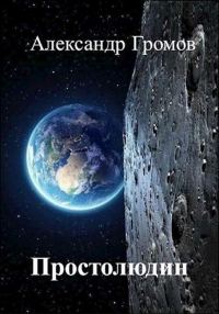 Обложка книги «Простолюдин»