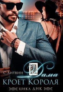 Обложка книги «Дама кроет Короля»