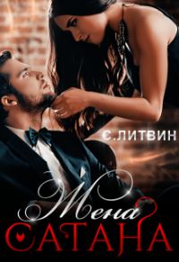 Обложка книги «Жена Сатана»