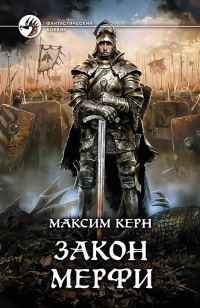 Обложка книги «Закон Мерфи»