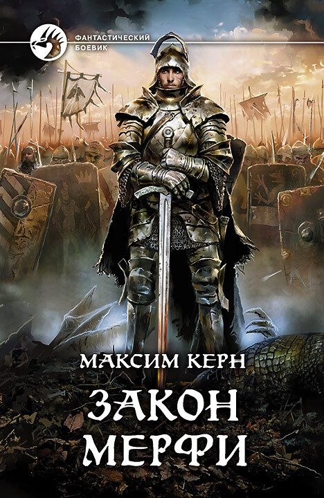 Обложка книги «Закон Мерфи»