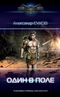 Обложка книги «Один в поле»