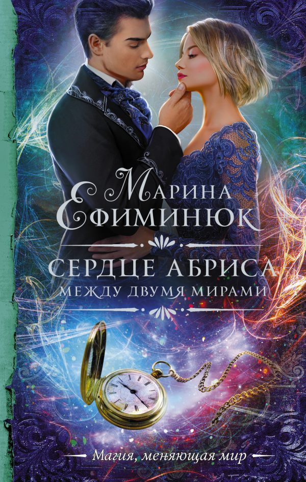 Обложка книги «Сердце Абриса»