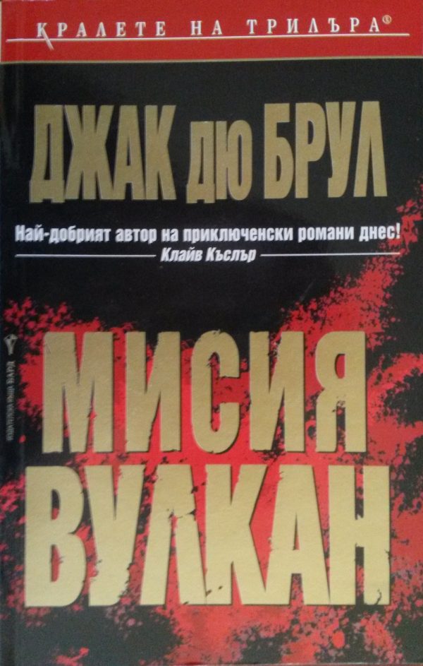 Обложка книги «Мисия „Вулкан“»