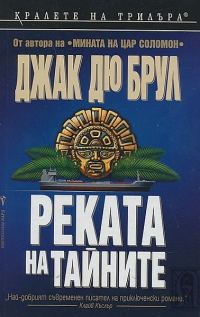 Обложка книги «Реката на тайните»