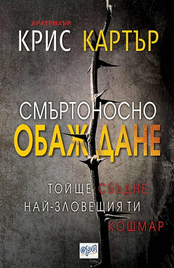 Обложка книги «Смъртоносно обаждане»