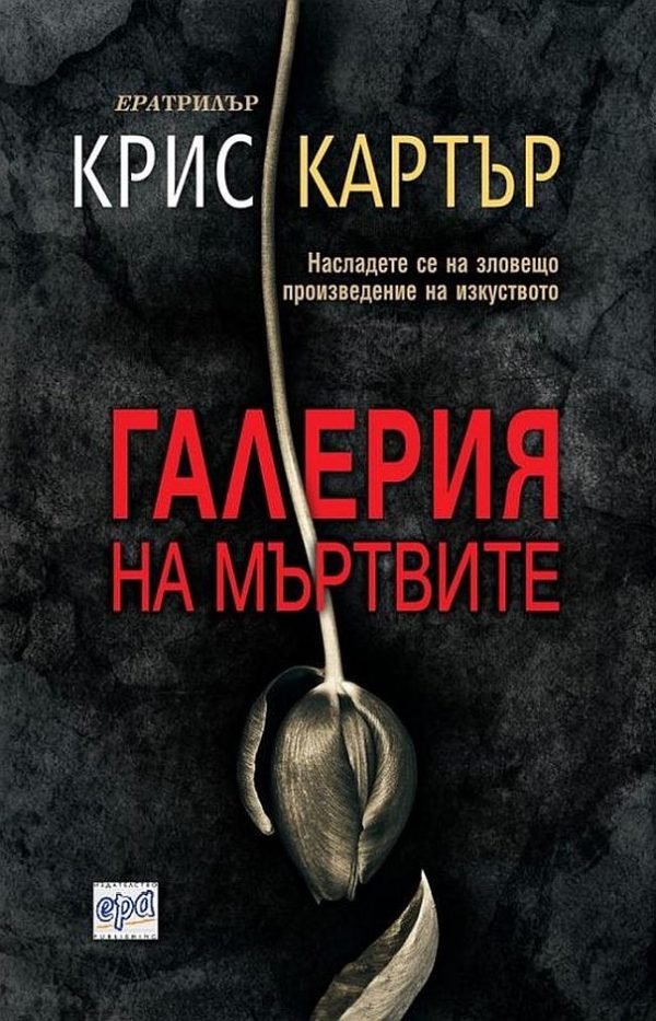 Обложка книги «Галерия на мъртвите»