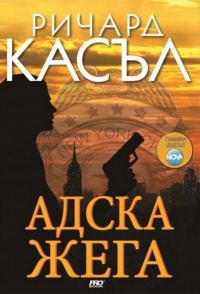 Обложка книги «Адска жега»