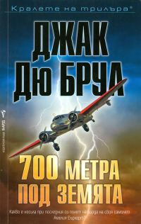 Обложка книги «700 метра под земята»