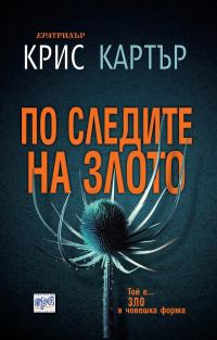 Обложка книги «По следите на злото»