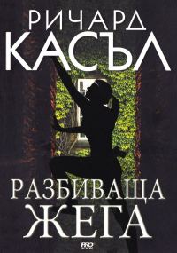 Обложка книги «Разбиваща жега»