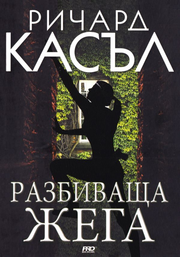Обложка книги «Разбиваща жега»