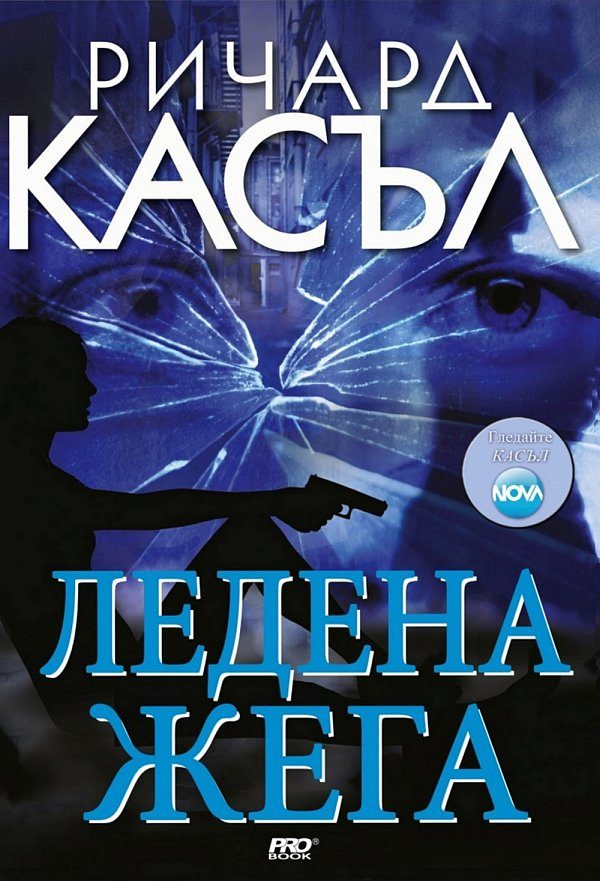 Обложка книги «Ледена жега»