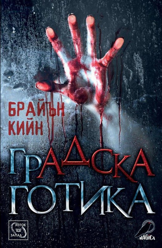 Обложка книги «Градска готика»