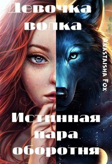 Обложка книги «Девочка волка. Истинная пара оборотня»