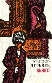 Обложка книги «Вьюга»