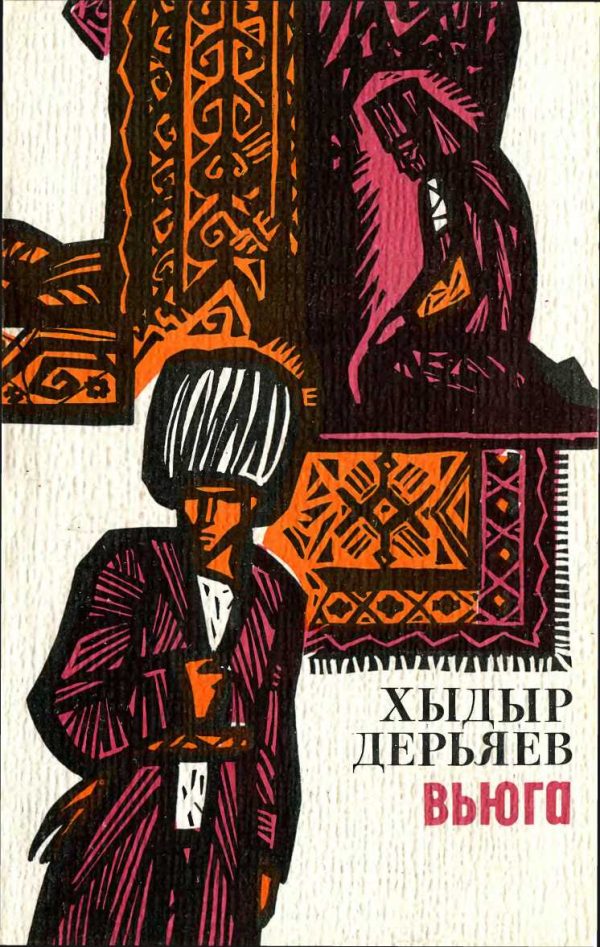 Обложка книги «Вьюга»