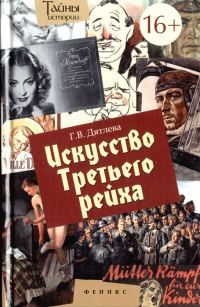 Обложка книги «Искусство Третьего рейха»