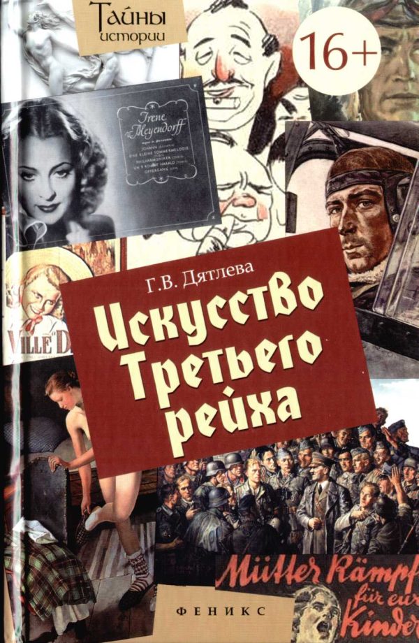 Обложка книги «Искусство Третьего рейха»