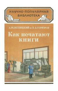Обложка книги «Как печатают книги»