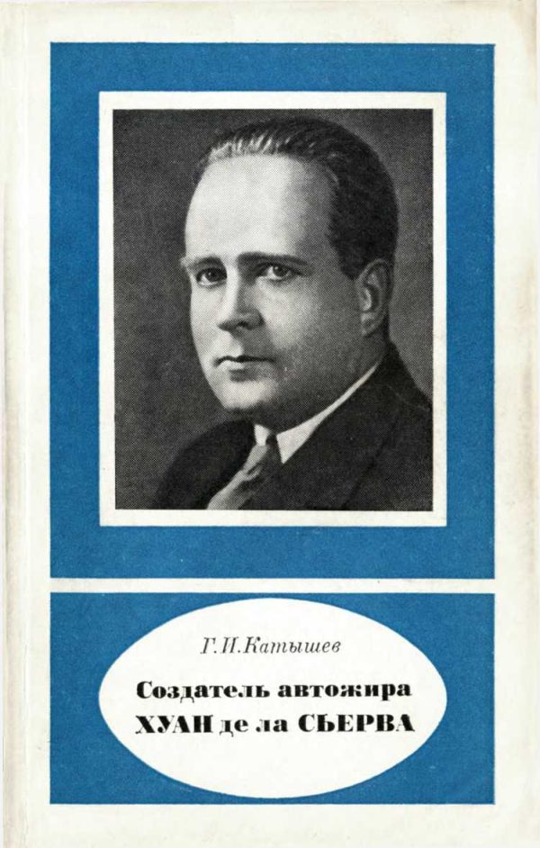 Обложка книги «Создатель автожира Хуан де ла Сьерва»