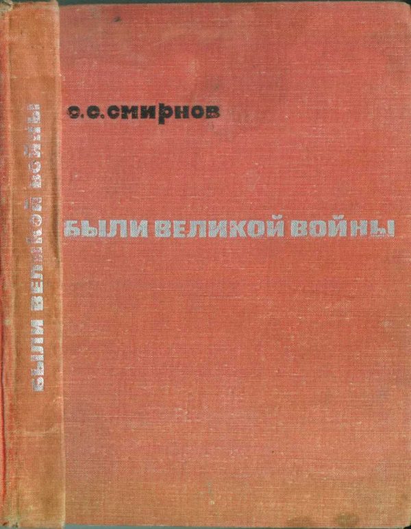 Обложка книги «Были великой войны»