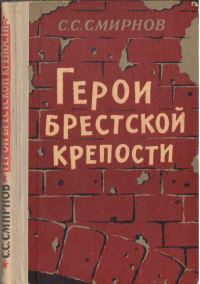 Обложка книги «Герои Брестской крепости»
