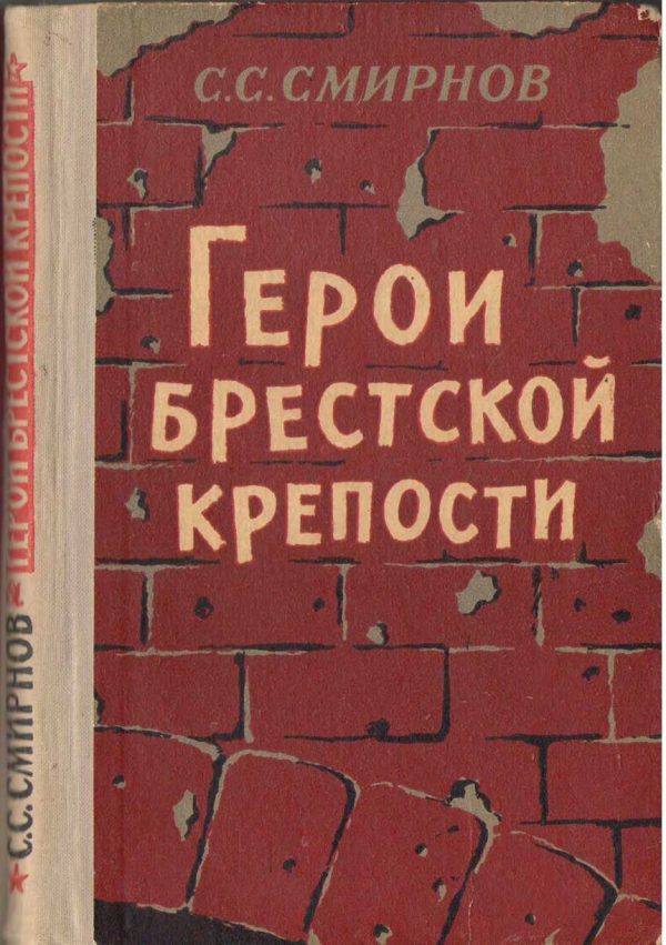 Обложка книги «Герои Брестской крепости»