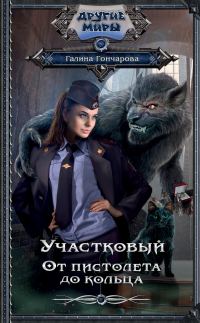 Обложка книги «От пистолета до кольца»