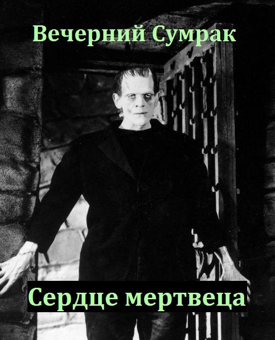 Обложка книги «Сердце мертвеца»