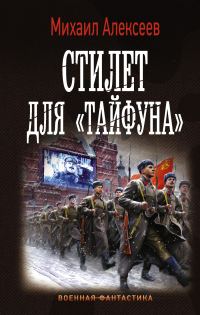 Обложка книги «Стилет для «Тайфуна»»