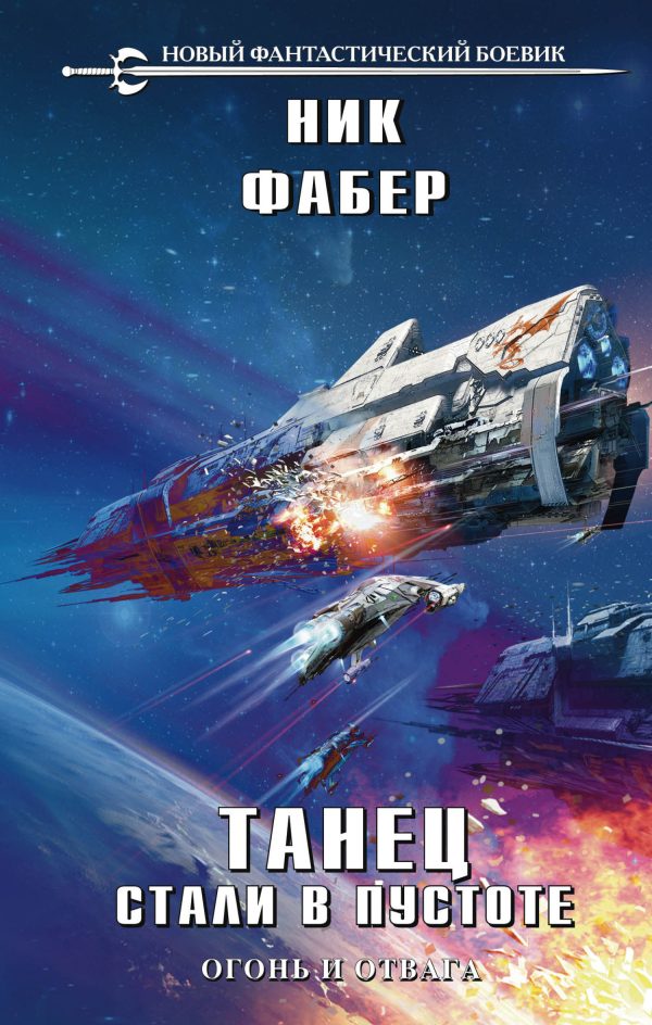 Обложка книги «Огонь и отвага»