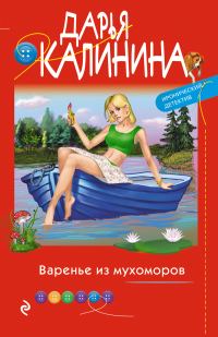 Обложка книги «Варенье из мухоморов»