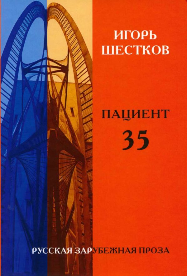 Обложка книги «Пациент 35»