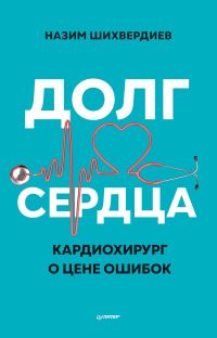 Обложка книги «Долг сердца. Кардиохирург о цене ошибок»