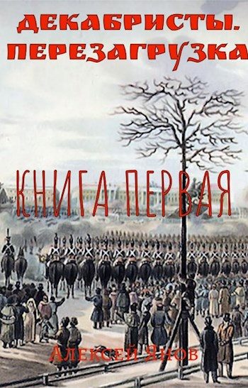 Обложка книги «Декабристы. Перезагрузка. Книга первая»